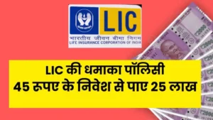 lic policy invest 45 and get 25 lakh